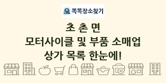 초촌면 모터사이클 및 부품 소매업 상가 목록 및 정보