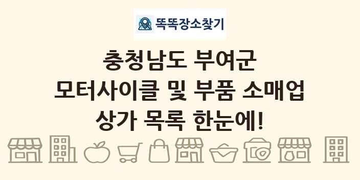 충청남도 부여군 모터사이클 및 부품 소매업 상가 목록 및 정보