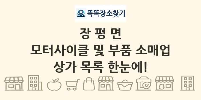 장평면 모터사이클 및 부품 소매업 상가 목록 및 정보