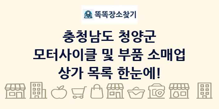 충청남도 청양군 모터사이클 및 부품 소매업 상가 목록 및 정보