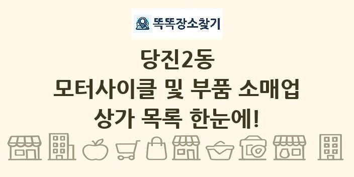당진2동 모터사이클 및 부품 소매업 상가 목록 및 정보