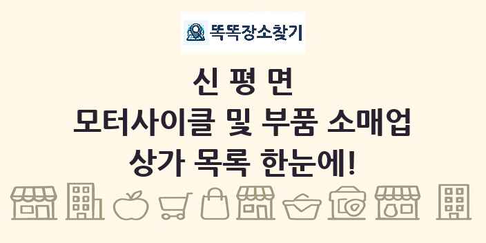 신평면 모터사이클 및 부품 소매업 상가 목록 및 정보