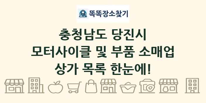 충청남도 당진시 모터사이클 및 부품 소매업 상가 목록 및 정보