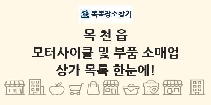 목천읍 모터사이클 및 부품 소매업 상가 목록 및 정보