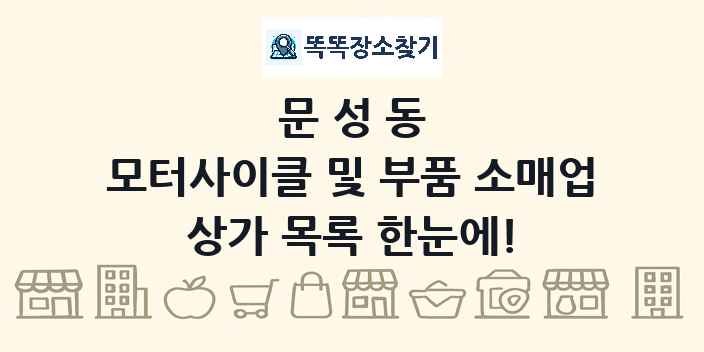 문성동 모터사이클 및 부품 소매업 상가 목록 및 정보