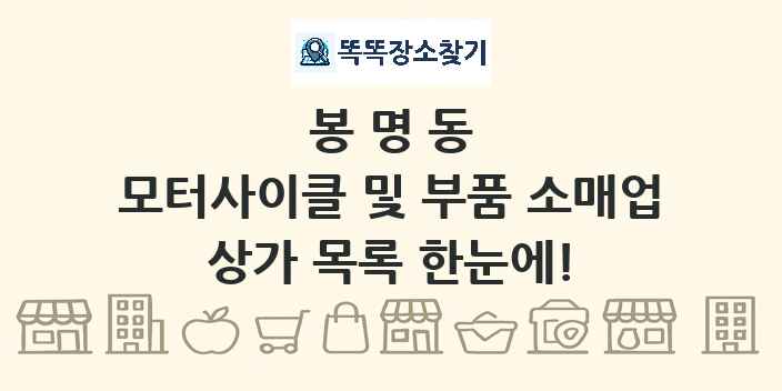 봉명동 모터사이클 및 부품 소매업 상가 목록 및 정보