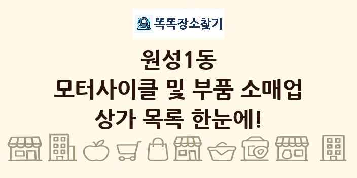원성1동 모터사이클 및 부품 소매업 상가 목록 및 정보