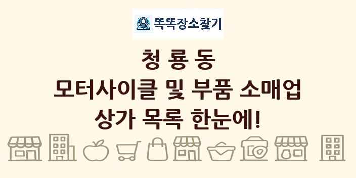 청룡동 모터사이클 및 부품 소매업 상가 목록 및 정보