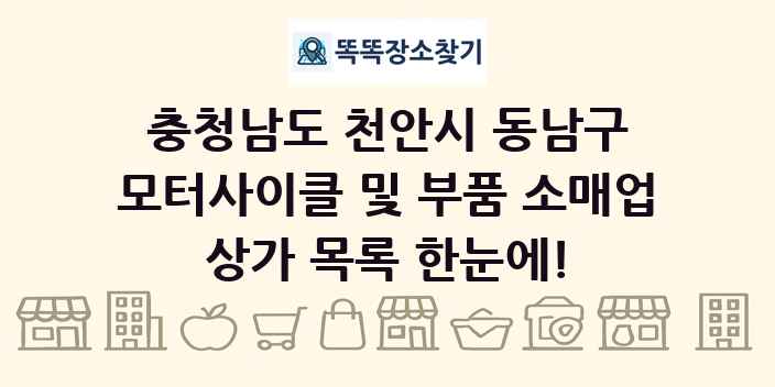 충청남도 천안시 동남구 모터사이클 및 부품 소매업 상가 목록 및 정보