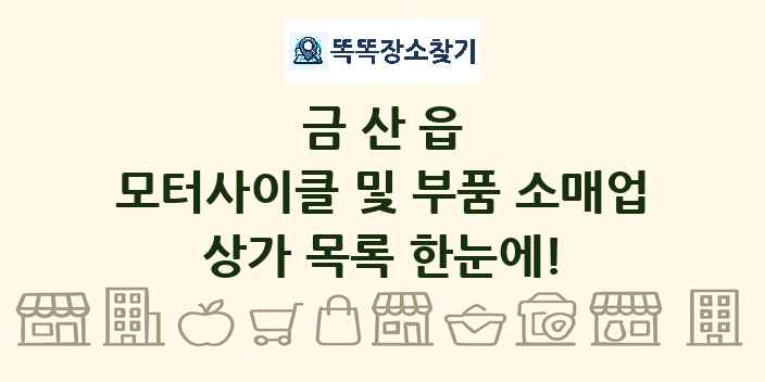 금산읍 모터사이클 및 부품 소매업 상가 목록 및 정보