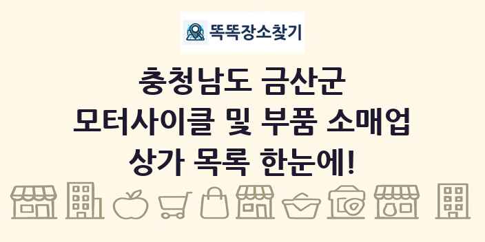 충청남도 금산군 모터사이클 및 부품 소매업 상가 목록 및 정보