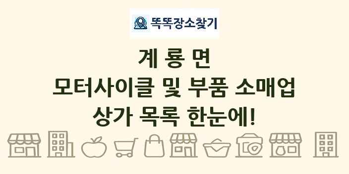계룡면 모터사이클 및 부품 소매업 상가 목록 및 정보