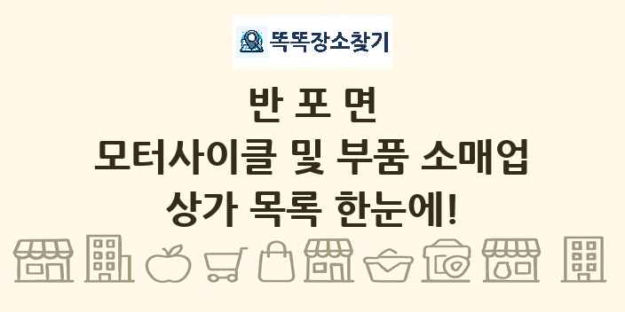 반포면 모터사이클 및 부품 소매업 상가 목록 및 정보