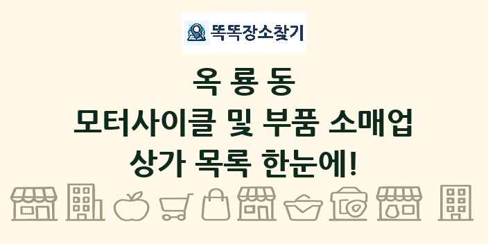 옥룡동 모터사이클 및 부품 소매업 상가 목록 및 정보