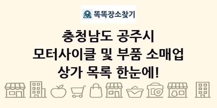 충청남도 공주시 모터사이클 및 부품 소매업 상가 목록 및 정보