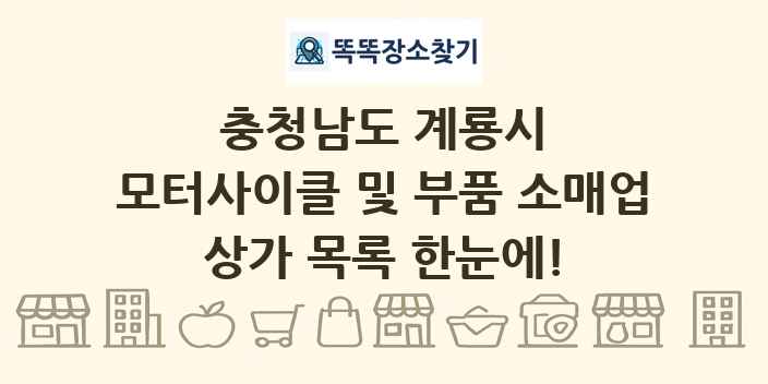 충청남도 계룡시 모터사이클 및 부품 소매업 상가 목록 및 정보