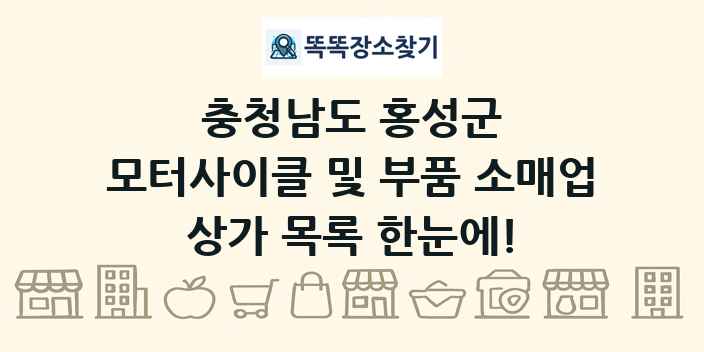 충청남도 홍성군 모터사이클 및 부품 소매업 상가 목록 및 정보