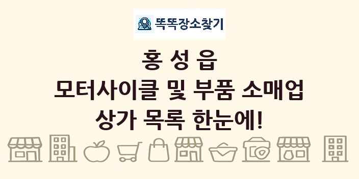 홍성읍 모터사이클 및 부품 소매업 상가 목록 및 정보