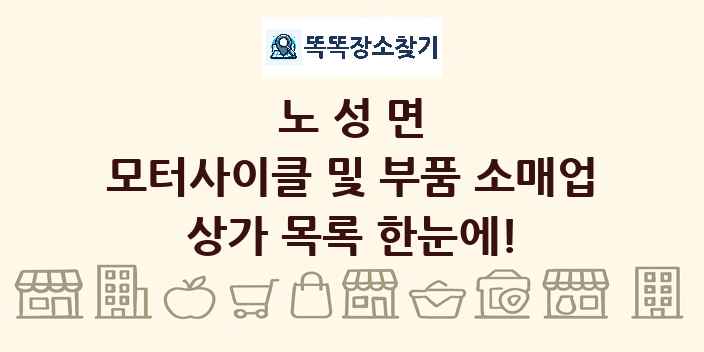 노성면 모터사이클 및 부품 소매업 상가 목록 및 정보