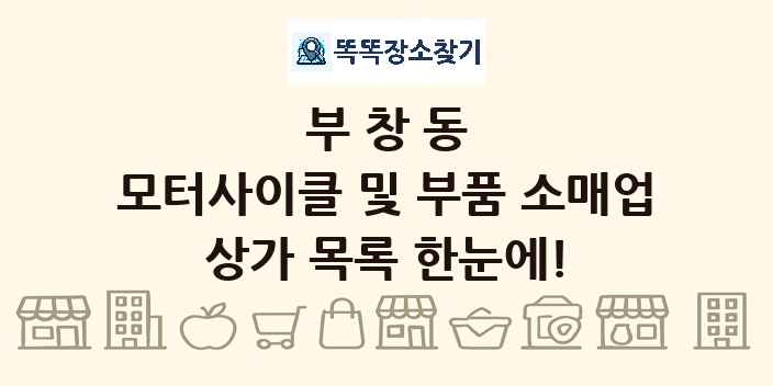 부창동 모터사이클 및 부품 소매업 상가 목록 및 정보
