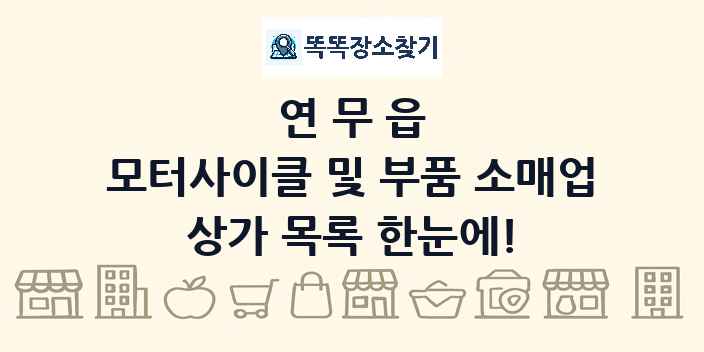 연무읍 모터사이클 및 부품 소매업 상가 목록 및 정보