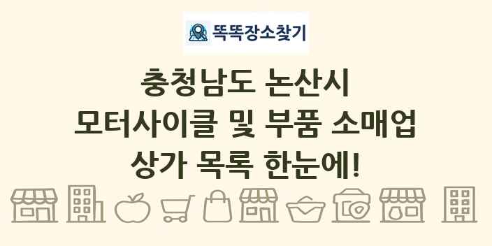 충청남도 논산시 모터사이클 및 부품 소매업 상가 목록 및 정보