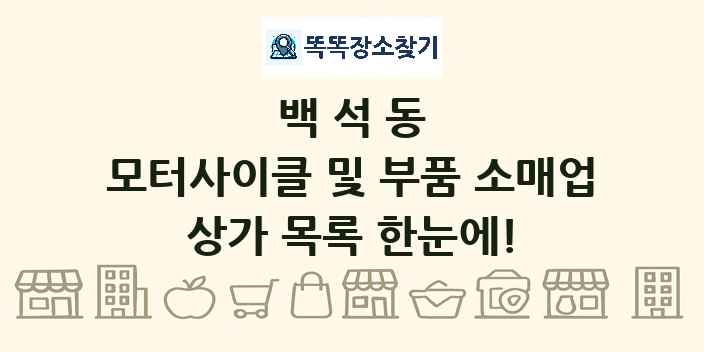 백석동 모터사이클 및 부품 소매업 상가 목록 및 정보