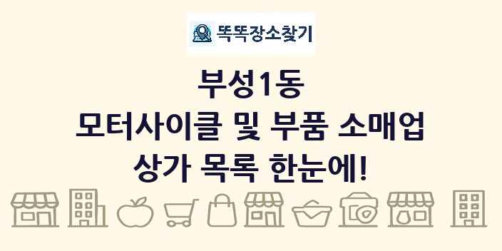 부성1동 모터사이클 및 부품 소매업 상가 목록 및 정보