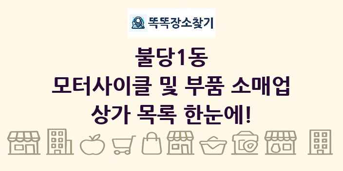 불당1동 모터사이클 및 부품 소매업 상가 목록 및 정보