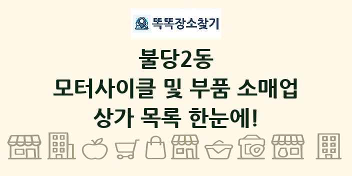 불당2동 모터사이클 및 부품 소매업 상가 목록 및 정보