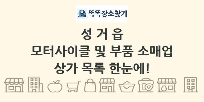 성거읍 모터사이클 및 부품 소매업 상가 목록 및 정보