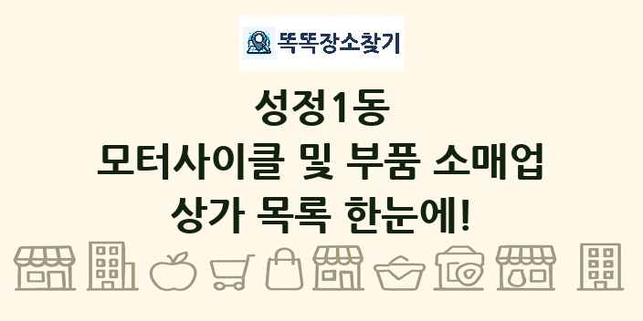 성정1동 모터사이클 및 부품 소매업 상가 목록 및 정보