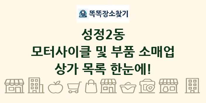 성정2동 모터사이클 및 부품 소매업 상가 목록 및 정보