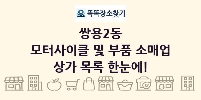 쌍용2동 모터사이클 및 부품 소매업 상가 목록 및 정보