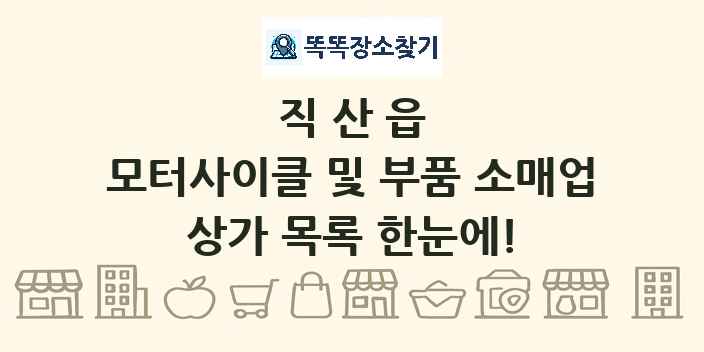 직산읍 모터사이클 및 부품 소매업 상가 목록 및 정보