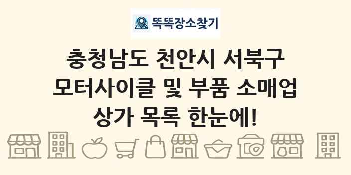 충청남도 천안시 서북구 모터사이클 및 부품 소매업 상가 목록 및 정보