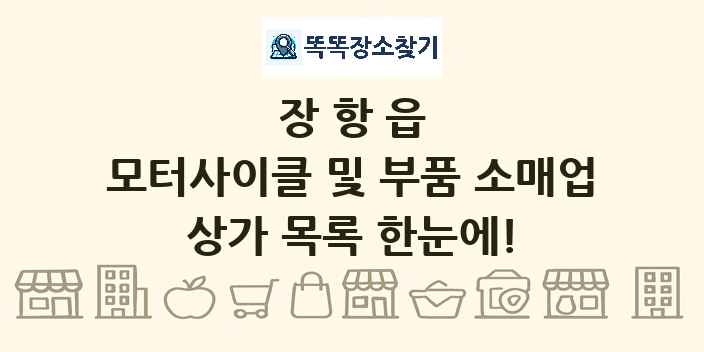 장항읍 모터사이클 및 부품 소매업 상가 목록 및 정보
