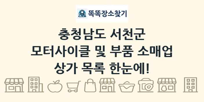 충청남도 서천군 모터사이클 및 부품 소매업 상가 목록 및 정보