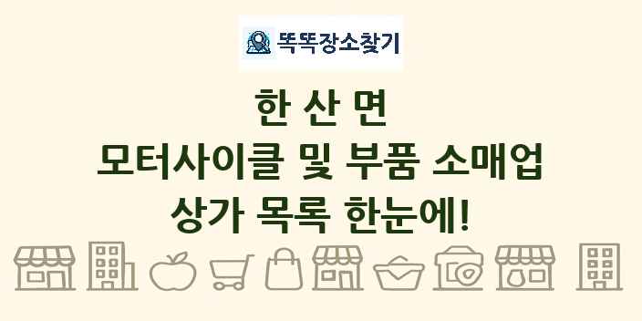 한산면 모터사이클 및 부품 소매업 상가 목록 및 정보