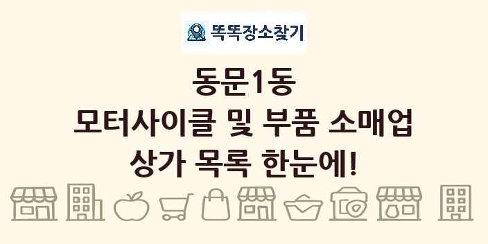 동문1동 모터사이클 및 부품 소매업 상가 목록 및 정보