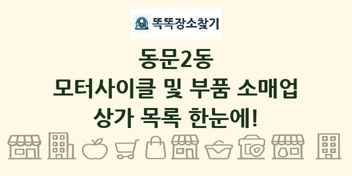 동문2동 모터사이클 및 부품 소매업 상가 목록 및 정보