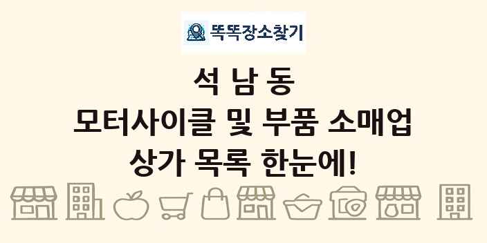 석남동 모터사이클 및 부품 소매업 상가 목록 및 정보