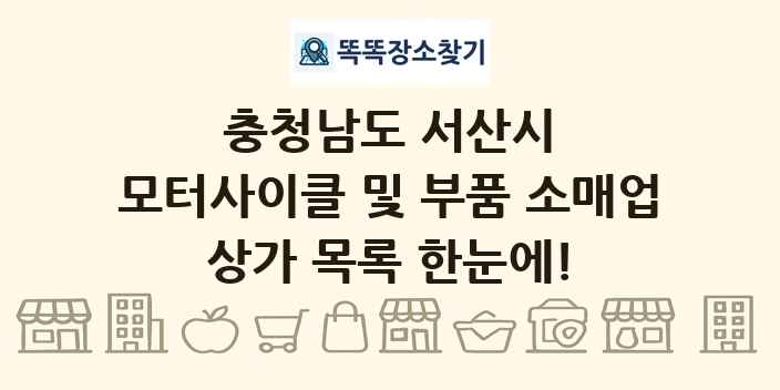 충청남도 서산시 모터사이클 및 부품 소매업 상가 목록 및 정보