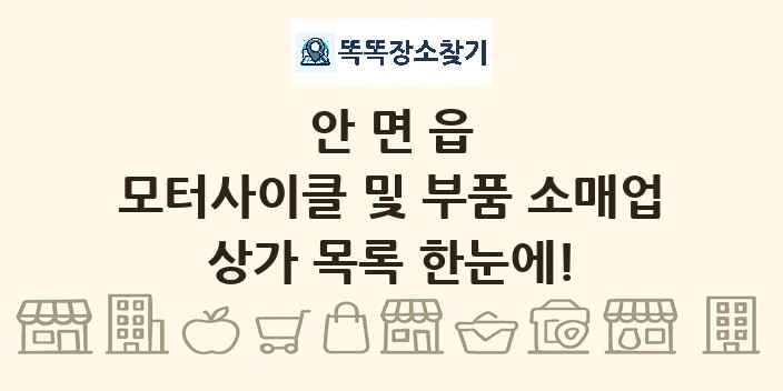 안면읍 모터사이클 및 부품 소매업 상가 목록 및 정보