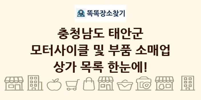 충청남도 태안군 모터사이클 및 부품 소매업 상가 목록 및 정보