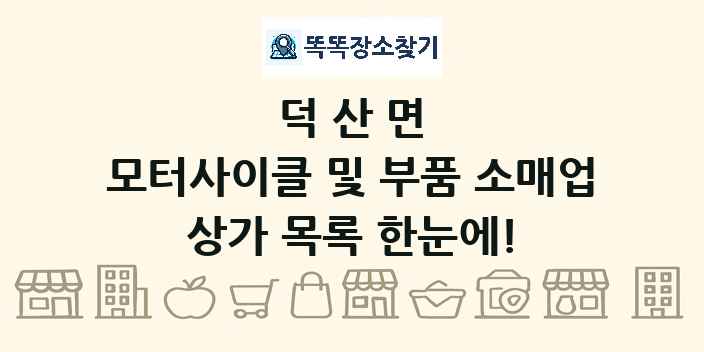 덕산면 모터사이클 및 부품 소매업 상가 목록 및 정보