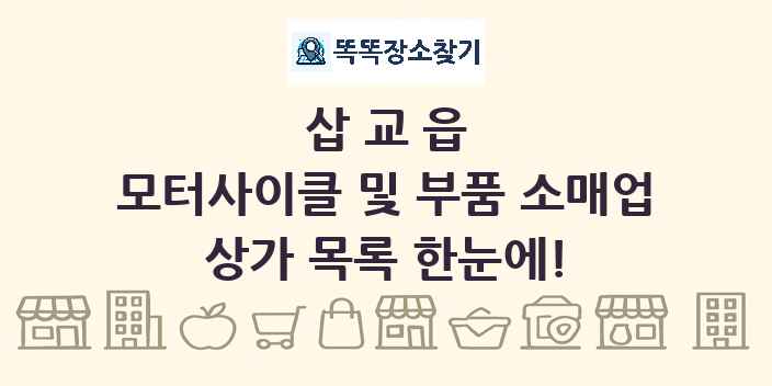 삽교읍 모터사이클 및 부품 소매업 상가 목록 및 정보