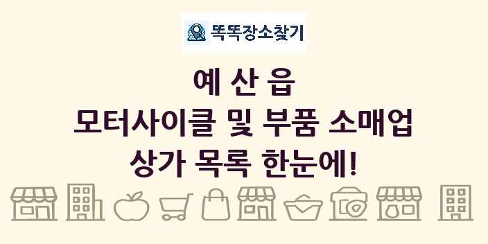 예산읍 모터사이클 및 부품 소매업 상가 목록 및 정보