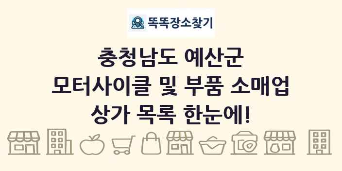 충청남도 예산군 모터사이클 및 부품 소매업 상가 목록 및 정보