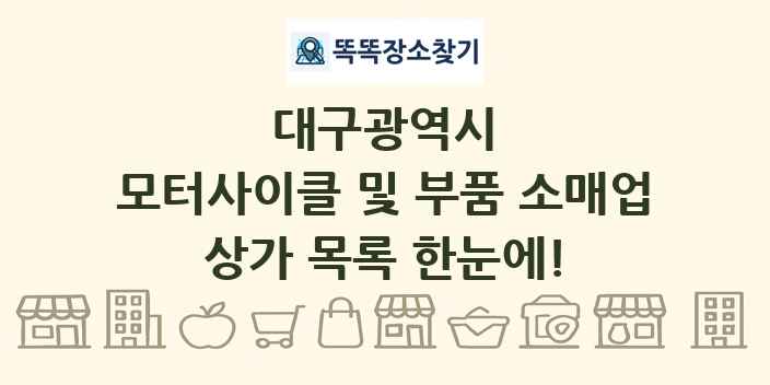대구광역시 모터사이클 및 부품 소매업 상가 목록 및 정보